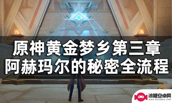 原神黄金梦乡阿赫玛尔的秘密尝试开启棺 原神阿赫玛尔的秘密任务攻略详解