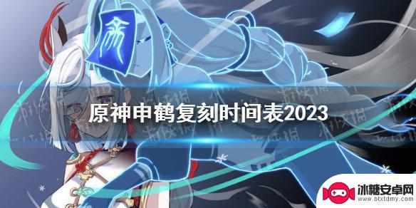 原神申鹤复刻时间2023 《原神》申鹤复刻时间表2023