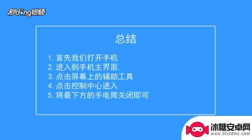 怎么关手机手电筒 苹果手机手电筒怎么熄灭