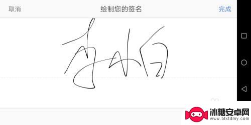 手机签名怎么签 手机签字软件怎么用