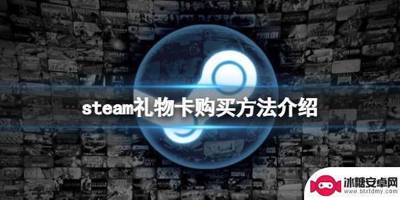 steam禮物卡 Steam礼物卡怎么兑换