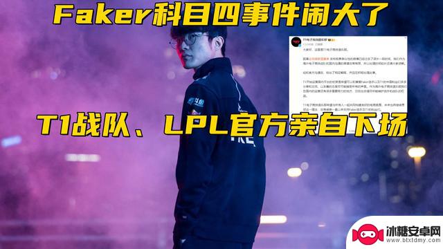 Faker科目四事件终结！T1和LPL官方亲自出面，黑梗遭到过度解读？