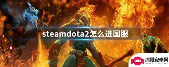 steamdota2国服怎么进 steamdota2国服怎么进