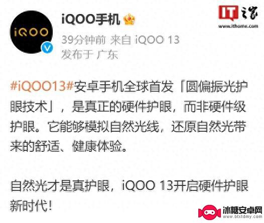 iQOO 13预告：全球首款安卓手机推出“圆偏振光护眼技术”