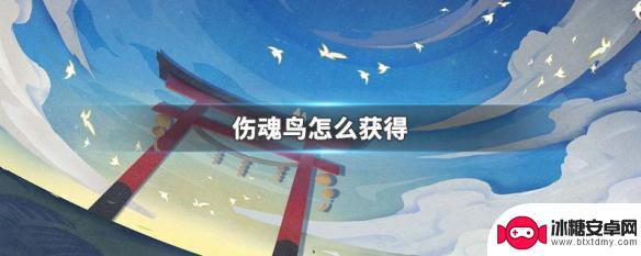 阴阳师日轮之陨伤魂鸟怎么获得 伤魂鸟获得方法