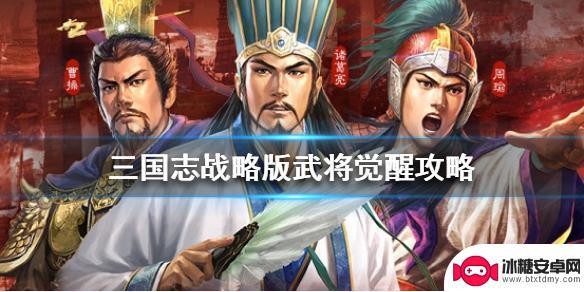 三国志战略版怎么弄武将 《三国志战略版》武将觉醒条件