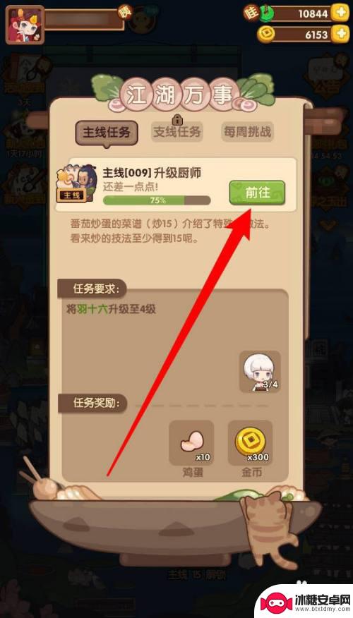 爆炒江湖如何升级厨师 爆炒江湖厨师升级任务的步骤详解