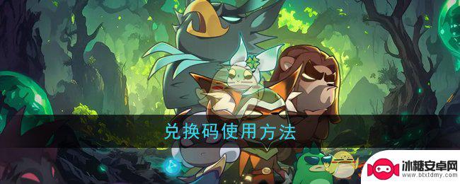 迷雾大陆怎么兑换装备 《迷雾大陆》兑换码使用教程