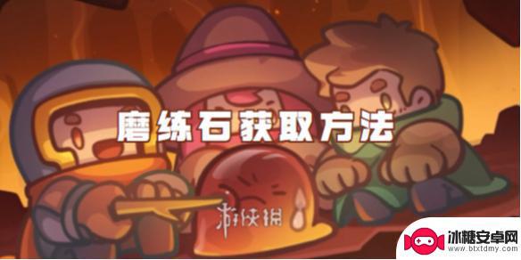 元气骑士前传如何快速刷磨练石 元气骑士前传磨练石获取途径
