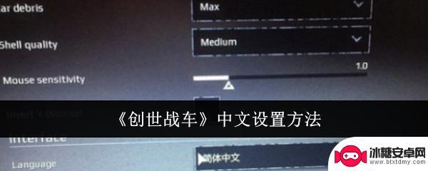 创世战车怎么调中文设置教程 创世战车中文界面设置