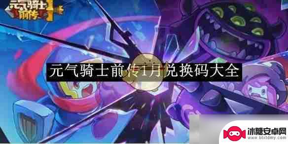 元气骑士如何复制礼包码 《元气骑士前传》1月兑换码列表