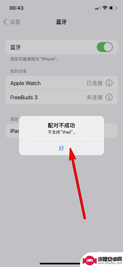 苹果平板与手机同步总显示不支持 iphone与ipad无法配对的解决方法