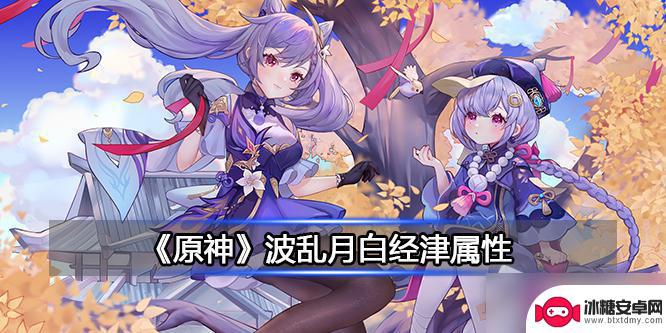 原神波乱月白经津给神里 《原神》波乱月白经津属性攻略