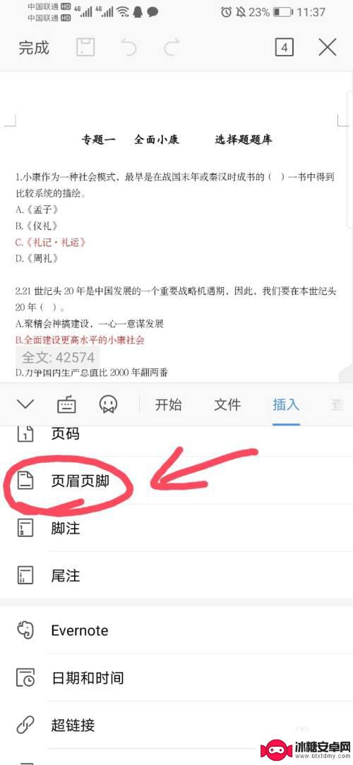 手机页眉怎么调换 手机word页眉页脚设置方法