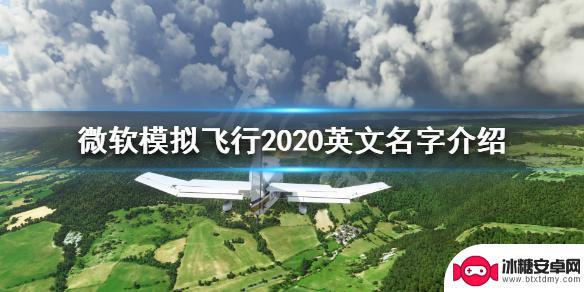 模拟飞行steam上叫什么 《微软模拟飞行2020》的英文名称是什么