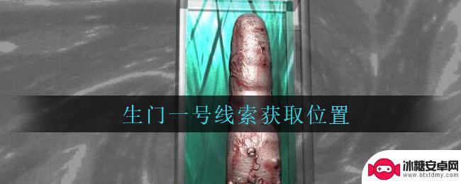 孙美琪疑案之周芳 孙美琪疑案周芳线索生门一号