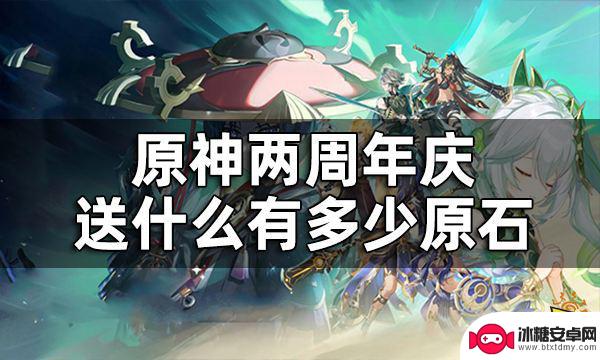 原神周年庆送什么精灵 原神两周年庆福利介绍