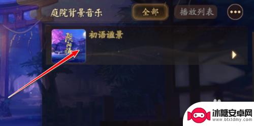 阴阳师如何更换背景音乐 阴阳师庭院背景音乐更换步骤