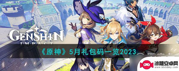 原神礼包top 《原神》2023年5月礼包码