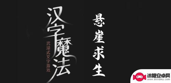 汉字魔法悬崖求生攻略 汉字魔法悬崖关卡攻略