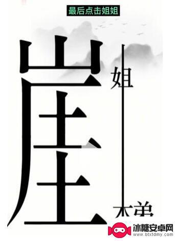 汉字魔法悬崖求生攻略 汉字魔法悬崖关卡攻略