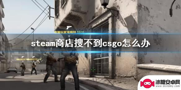 steam上为什么搜不到csgo steam商店搜索不到csgo介绍