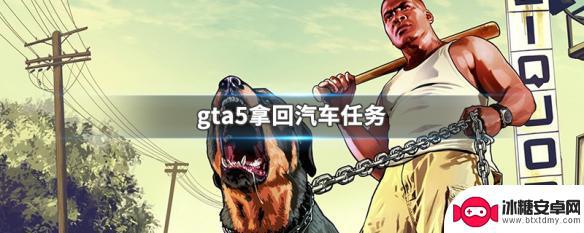 gta5拿回车子任务 gta5拿回汽车任务怎么过