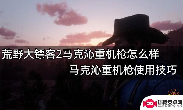 重机枪荒野大镖客 荒野大镖客2马克沁重机枪评测