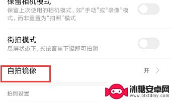 手机自选拍照怎么设置 手机自拍镜像设置方法