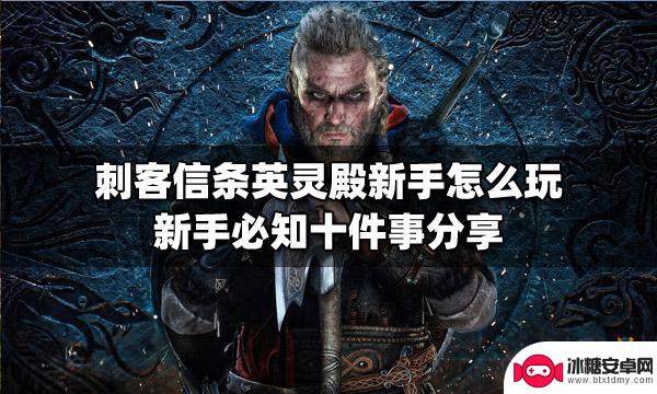 steam潜行怎么升级 刺客信条英灵殿新手怎么玩攻略