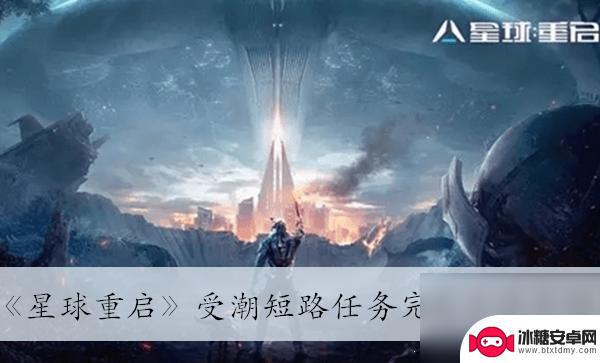 星球重启受潮短路任务咋做 星球重启受潮短路任务完成攻略