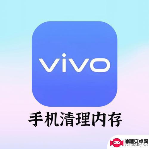 vivo手机其他内存怎么清理 vivo手机内存清理教程