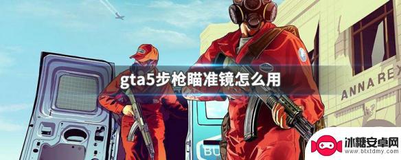 gta5使用瞄准镜 GTA5步枪瞄准镜怎么装配