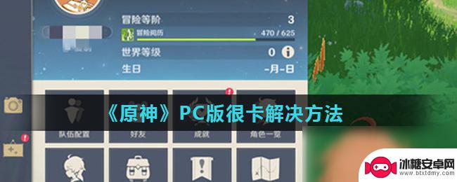 怎么解决原神pc卡 原神PC版运行卡顿怎么办