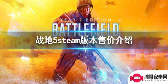 战地五steam现价 《战地5》steam版多少钱