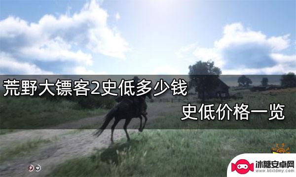 荒野大镖客2steam最低价格 史低价格一览荒野大镖客2