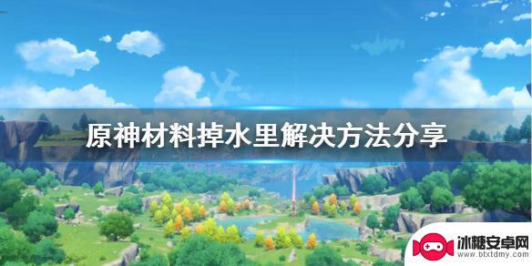 gta5水下怎么捡东西 原神材料掉水里解决方法