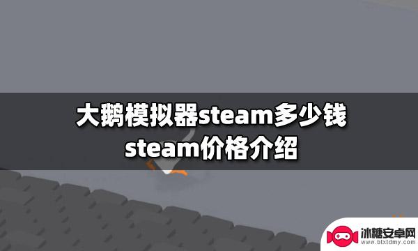 大鹅模拟器多少钱steam 大鹅模拟器steam价格