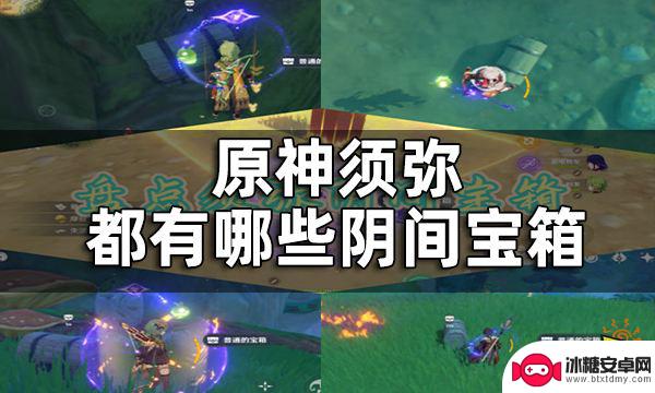 原神须弥护世森阴间宝箱 原神须弥隐藏宝箱获取攻略