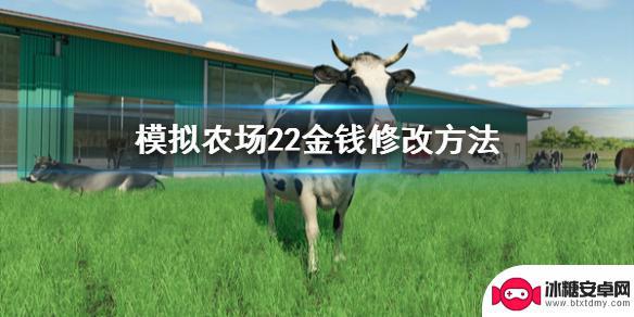 模拟农场如何修改金币 模拟农场22修改金钱的方法