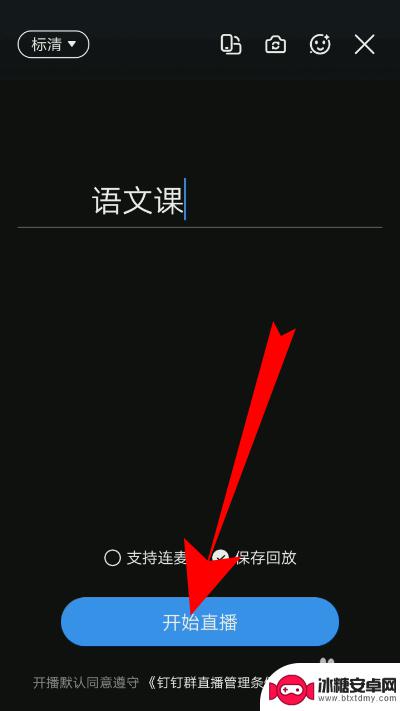 钉钉手机如何直播上课 手机钉钉讲课直播操作步骤