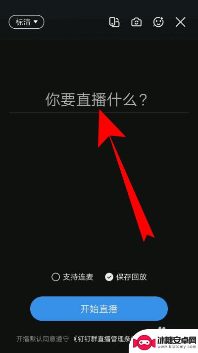 钉钉手机如何直播上课 手机钉钉讲课直播操作步骤
