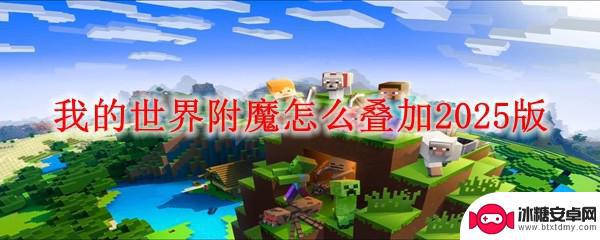 我的世界怎么2次攻击 我的世界附魔叠加技巧2025版