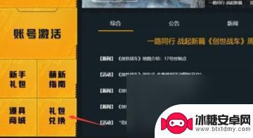 创世战车怎么兑换礼包码 创世战车兑换码兑换流程