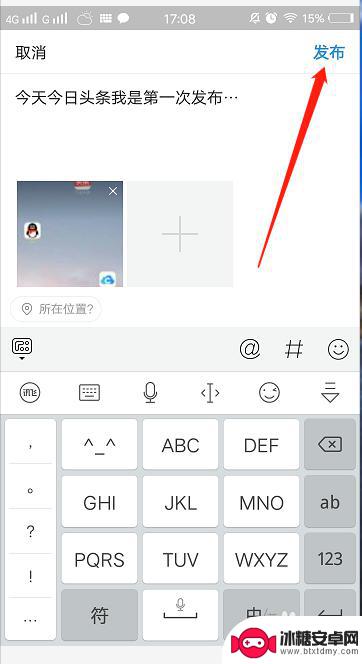今日头条手机如何发图 手机今日头条如何发图文攻略