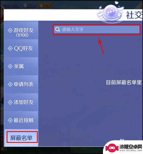 qq炫舞如何屏蔽qq好友 QQ炫舞手游怎么拉黑别人