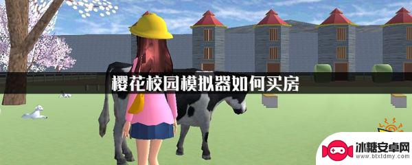 樱花校园如何买房子 樱花校园模拟器买房流程