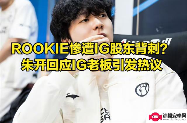 IG股东背叛ROOKIE？力挺Doinb的股东发文质疑朱开引，引起热议