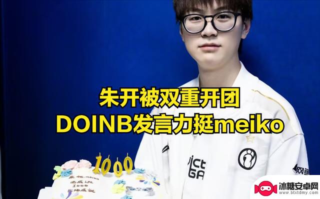 IG股东背叛ROOKIE？力挺Doinb的股东发文质疑朱开引，引起热议
