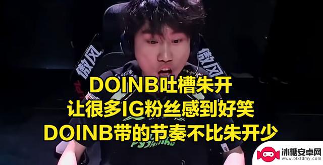 IG股东背叛ROOKIE？力挺Doinb的股东发文质疑朱开引，引起热议